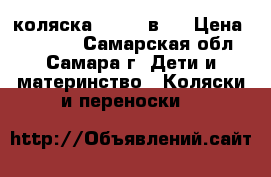 коляска villi 3в 1 › Цена ­ 12 000 - Самарская обл., Самара г. Дети и материнство » Коляски и переноски   